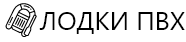 Лодки ПВХ в Костроме